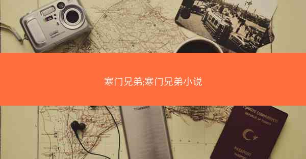寒门兄弟;寒门兄弟小说
