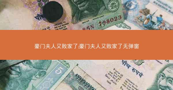 豪门夫人又败家了;豪门夫人又败家了无弹窗