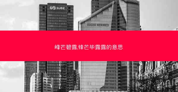 峰芒碧露,锋芒毕露露的意思