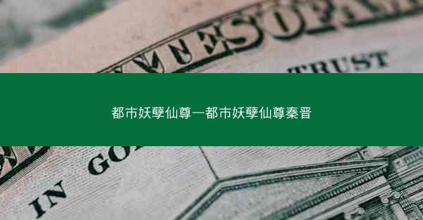 都市妖孽仙尊—都市妖孽仙尊秦晋