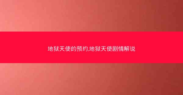 地狱天使的预约,地狱天使剧情解说