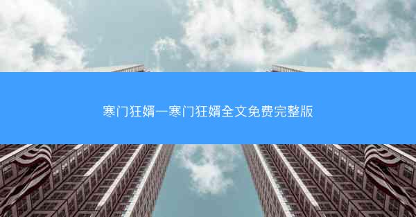寒门狂婿—寒门狂婿全文免费完整版