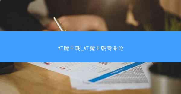 红魔王朝_红魔王朝寿命论