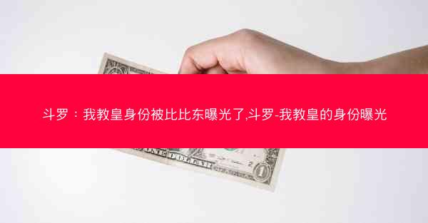 斗罗:我教皇身份被比比东曝光了,斗罗-我教皇的身份曝光 斗罗:我教皇身份被比比东曝光了,斗罗-我教皇的身份曝光