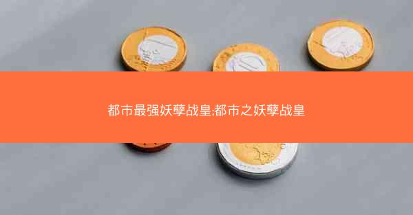 都市最强妖孽战皇;都市之妖孽战皇