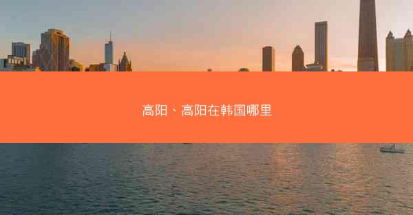 高阳、高阳在韩国哪里
