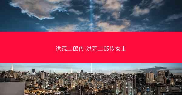 洪荒二郎传-洪荒二郎传女主