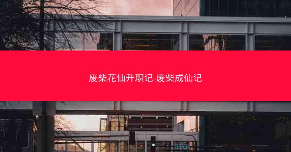 废柴花仙升职记-废柴成仙记