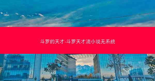 斗罗的天才-斗罗天才流小说无系统