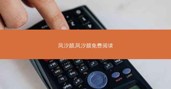 凤汐颜,凤汐颜免费阅读