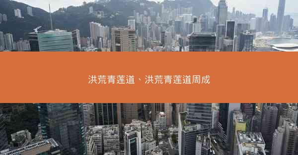 洪荒青莲道、洪荒青莲道周成