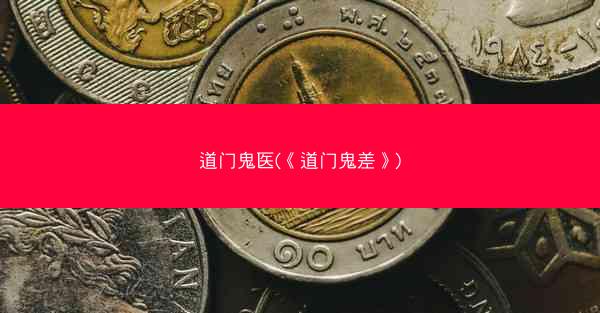 道门鬼医(《道门鬼差》) 道门鬼医(《道门鬼差》)