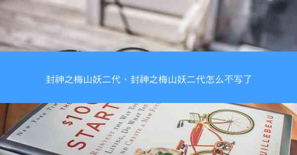 封神之梅山妖二代、封神之梅山妖二代怎么不写了