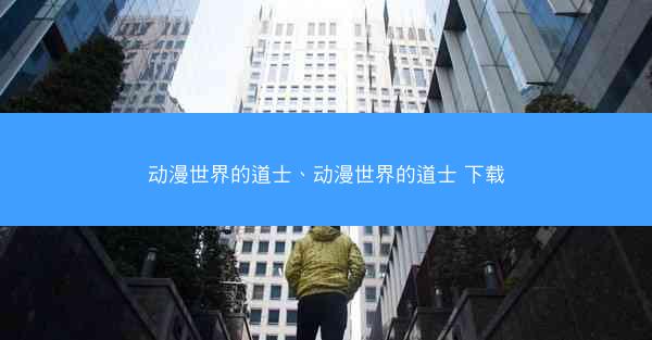 动漫世界的道士、动漫世界的道士 下载
