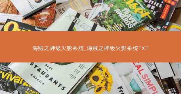 海贼之神级火影系统_海贼之神级火影系统TXT