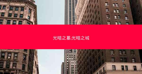 光暗之墓;光暗之城