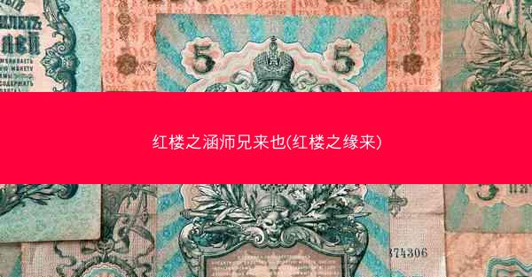 红楼之涵师兄来也(红楼之缘来)