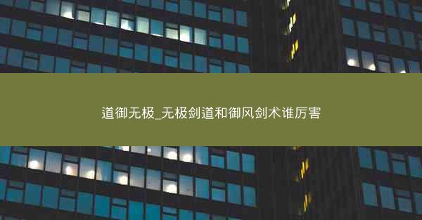 道御无极_无极剑道和御风剑术谁厉害