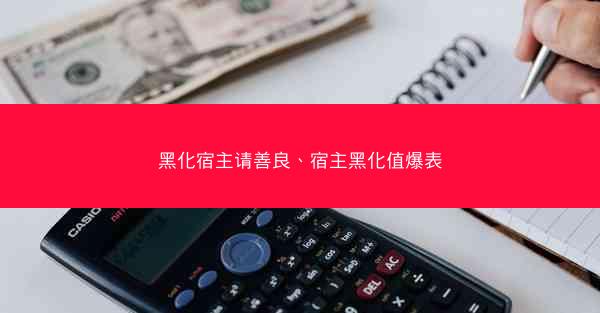 黑化宿主请善良、宿主黑化值爆表