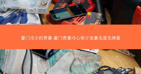 豪门冷少的贵妻-豪门贵妻冷心帝少宠妻无度无弹窗