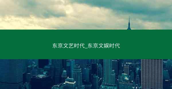 东京文艺时代_东京文娱时代