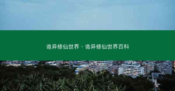 诡异修仙世界、诡异修仙世界百科