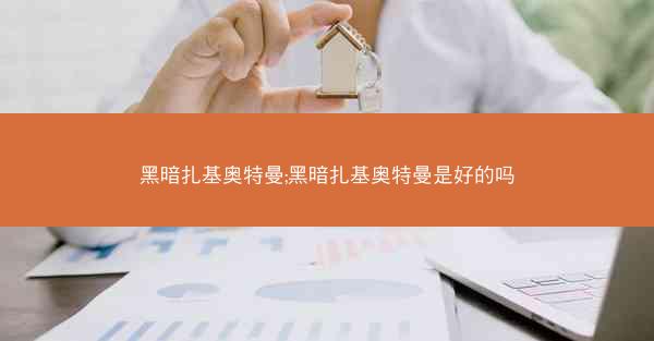黑暗扎基奥特曼;黑暗扎基奥特曼是好的吗
