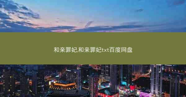 和亲罪妃,和亲罪妃txt百度网盘