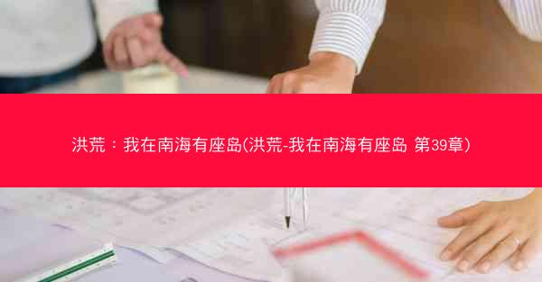 洪荒：我在南海有座岛(洪荒-我在南海有座岛 第39章)