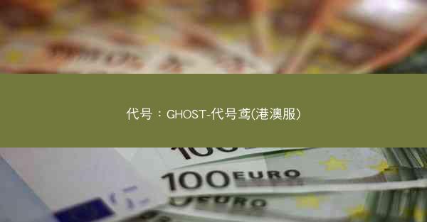 代号：GHOST-代号鸢(港澳服)
