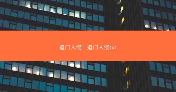 道门入侵—道门入侵txt