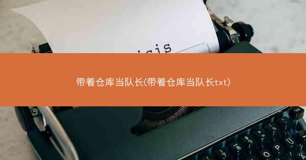 带着仓库当队长(带着仓库当队长txt)