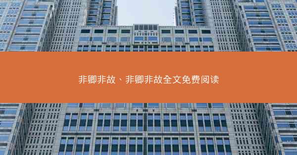 非卿非故、非卿非故全文免费阅读