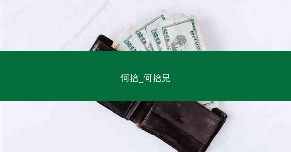 何拾_何拾兄