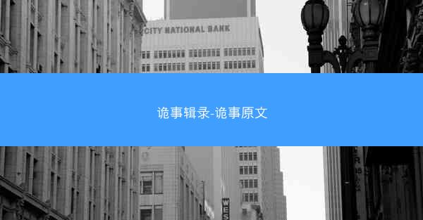 诡事辑录-诡事原文