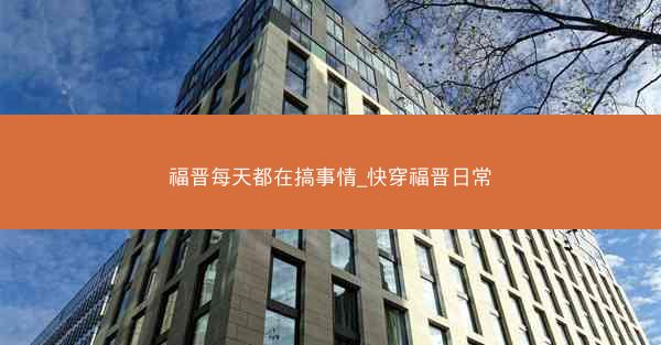 福晋每天都在搞事情_快穿福晋日常
