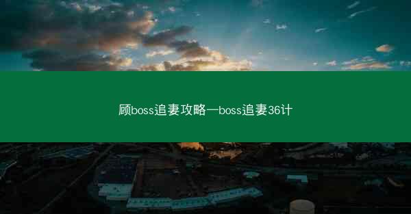 顾boss追妻攻略—boss追妻36计