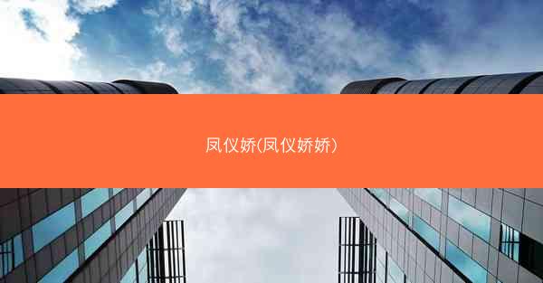 凤仪娇(凤仪娇娇)