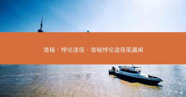 诡秘：悖论途径、诡秘悖论途径笔趣阁