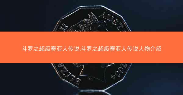 斗罗之超级赛亚人传说;斗罗之超级赛亚人传说人物介绍