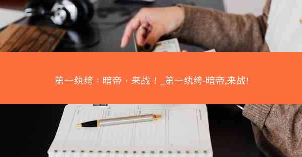 第一纨绔：暗帝，来战！_第一纨绔-暗帝,来战!