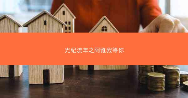 光纪流年之阿雅我等你