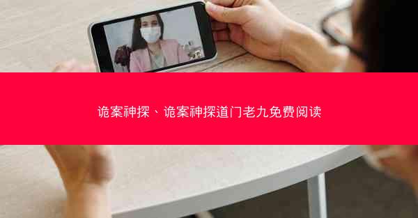 诡案神探、诡案神探道门老九免费阅读