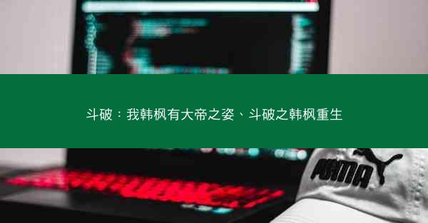 斗破：我韩枫有大帝之姿、斗破之韩枫重生