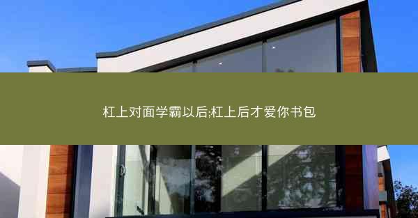 杠上对面学霸以后;杠上后才爱你书包