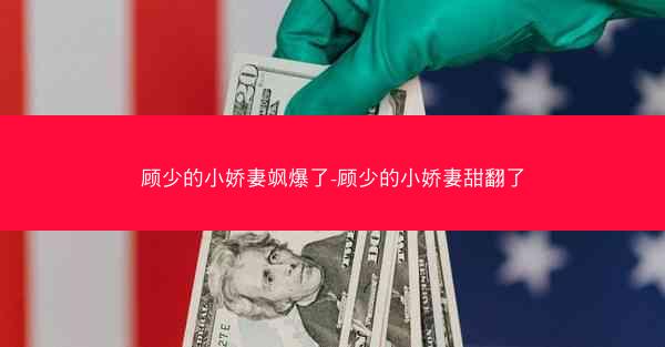 顾少的小娇妻飒爆了-顾少的小娇妻甜翻了