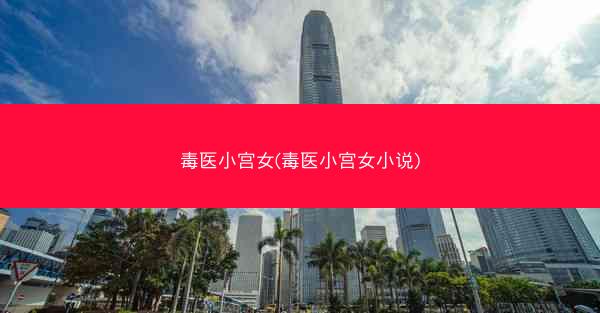 毒医小宫女(毒医小宫女小说)