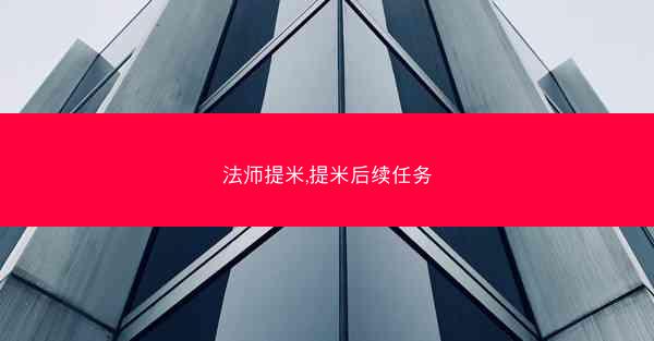 法师提米,提米后续任务