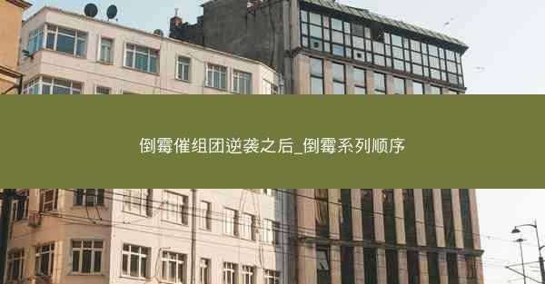 倒霉催组团逆袭之后_倒霉系列顺序