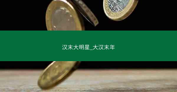 汉末大明星_大汉末年